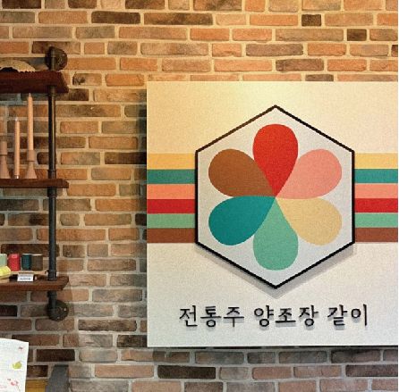 전통주 같이